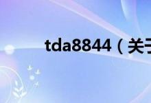 tda8844（關(guān)于tda8844的介紹）