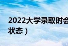 2022大學(xué)錄取時(shí)會(huì)看哪些檔案（有哪些錄取狀態(tài)）