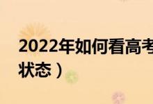 2022年如何看高考檔案狀態(tài)（怎么查詢檔案狀態(tài)）