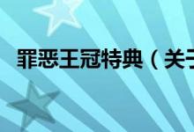 罪惡王冠特典（關(guān)于罪惡王冠特典的介紹）