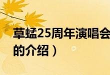 草蜢25周年演唱會(huì)（關(guān)于草蜢25周年演唱會(huì)的介紹）