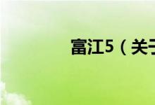 富江5（關(guān)于富江5的介紹）