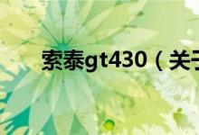 索泰gt430（關(guān)于索泰gt430的介紹）