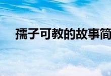 孺子可教的故事簡介（孺子可教的故事）