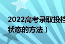 2022高考錄取投檔是怎么進(jìn)行的（查詢錄取狀態(tài)的方法）