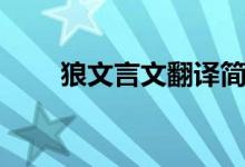 狼文言文翻譯簡短（狼文言文翻譯）