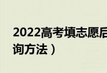 2022高考填志愿后幾天出錄取結(jié)果（錄取查詢方法）