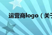 運(yùn)營商logo（關(guān)于運(yùn)營商logo的介紹）