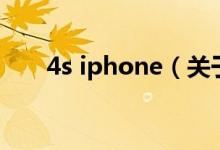 4s iphone（關(guān)于4s iphone的介紹）
