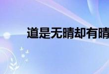 道是無晴卻有晴（道是無晴卻有晴）
