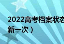 2022高考檔案狀態(tài)是實時更新的嗎（多久更新一次）