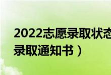 2022志愿錄取狀態(tài)有哪些（高考后多久拿到錄取通知書）