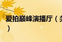 愛拍巔峰演播廳（關(guān)于愛拍巔峰演播廳的介紹）