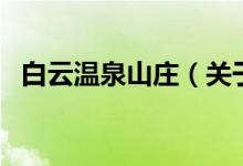 白云溫泉山莊（關(guān)于白云溫泉山莊的介紹）