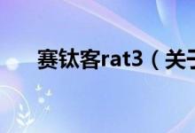 賽鈦客rat3（關(guān)于賽鈦客rat3的介紹）