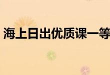 海上日出優(yōu)質(zhì)課一等獎?wù)n堂實(shí)錄（海上日出）
