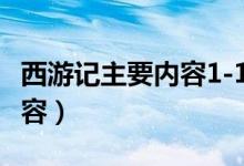 西游記主要內(nèi)容1-100回50字（西游記主要內(nèi)容）