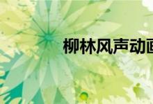 柳林風(fēng)聲動畫片（柳林風(fēng)聲）