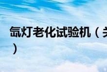 氙燈老化試驗(yàn)機(jī)（關(guān)于氙燈老化試驗(yàn)機(jī)的介紹）