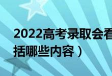 2022高考錄取會(huì)看電子檔案嗎（電子檔案包括哪些內(nèi)容）