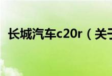 長城汽車c20r（關(guān)于長城汽車c20r的介紹）