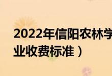 2022年信陽農(nóng)林學(xué)院學(xué)費(fèi)多少錢（一年各專業(yè)收費(fèi)標(biāo)準(zhǔn)）