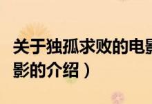 關(guān)于獨(dú)孤求敗的電影（關(guān)于關(guān)于獨(dú)孤求敗的電影的介紹）