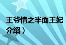 王爺情之半面王妃（關(guān)于王爺情之半面王妃的介紹）