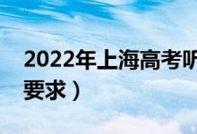 2022年上海高考聽說測(cè)試考場(chǎng)規(guī)則（有什么要求）