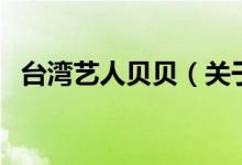 臺(tái)灣藝人貝貝（關(guān)于臺(tái)灣藝人貝貝的介紹）