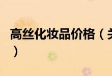 高絲化妝品價格（關(guān)于高絲化妝品價格的介紹）