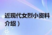 近現(xiàn)代女烈小資料（關(guān)于近現(xiàn)代女烈小資料的介紹）