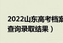 2022山東高考檔案狀態(tài)查詢?nèi)肟诰W(wǎng)址（在哪查詢錄取結(jié)果）