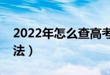 2022年怎么查高考檔案狀態(tài)（有幾種查詢方法）