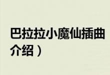 巴拉拉小魔仙插曲（關(guān)于巴拉拉小魔仙插曲的介紹）