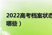 2022高考檔案狀態(tài)有幾種（具體錄取狀態(tài)有哪些）