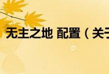 無主之地 配置（關(guān)于無主之地 配置的介紹）