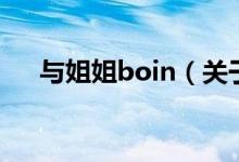 與姐姐boin（關(guān)于與姐姐boin的介紹）