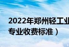 2022年鄭州輕工業(yè)大學(xué)學(xué)費(fèi)多少錢（一年各專業(yè)收費(fèi)標(biāo)準(zhǔn)）