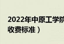 2022年中原工學(xué)院學(xué)費多少錢（一年各專業(yè)收費標(biāo)準(zhǔn)）