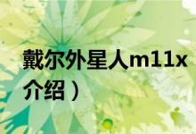 戴爾外星人m11x（關(guān)于戴爾外星人m11x的介紹）