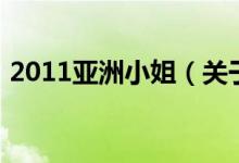 2011亞洲小姐（關(guān)于2011亞洲小姐的介紹）