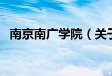 南京南廣學(xué)院（關(guān)于南京南廣學(xué)院的介紹）