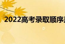 2022高考錄取順序是怎樣的（有哪些流程）