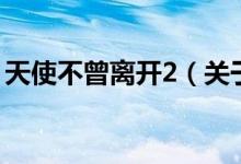 天使不曾離開(kāi)2（關(guān)于天使不曾離開(kāi)2的介紹）