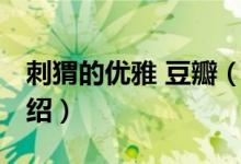 刺猬的優(yōu)雅 豆瓣（關(guān)于刺猬的優(yōu)雅 豆瓣的介紹）