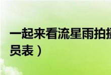 一起來(lái)看流星雨拍攝地點(diǎn)（一起來(lái)看流星雨演員表）