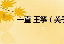 一直 王箏（關(guān)于一直 王箏的介紹）