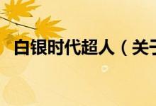 白銀時(shí)代超人（關(guān)于白銀時(shí)代超人的介紹）