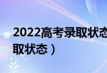 2022高考錄取狀態(tài)查詢方法（怎樣查高考錄取狀態(tài)）